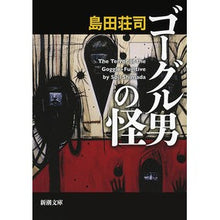 画像をギャラリービューアに読み込む, ゴーグル男の怪
