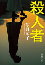 Load image into Gallery viewer, The Murderer Mochizuki, Ryoko Shinchosha: 9784101033426
