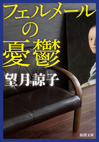 #望月諒子 #フェルメールの憂鬱