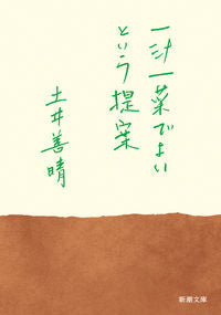一汁一菜でよいという提案 土井 善晴 著 ﾄﾞｲﾖｼﾊﾙ 新潮社 :9784101033815