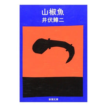画像をギャラリービューアに読み込む, 山椒魚
