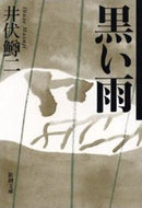 #井伏鱒二 #黒い雨 :9784101034065
