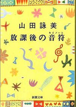 画像をギャラリービューアに読み込む, 放課後の音符 山田　詠美　著 ﾔﾏﾀﾞｴｲﾐ 新潮社 新潮社 :9784101036151
