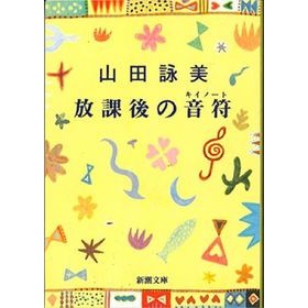 放課後の音符