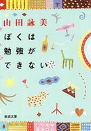ぼくは勉強ができない 山田　詠美　著 ﾔﾏﾀﾞｴｲﾐ 新潮社 :9784101036168