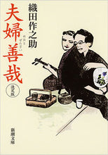 画像をギャラリービューアに読み込む, #織田之助 #夫婦善哉決定版 :9784101037028
