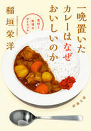 一晩置いたカレーはなぜおいしいのか 稲垣　栄洋　著 ｲﾅｶﾞｷﾋﾃﾞﾋﾛ 新潮社 :9784101037417