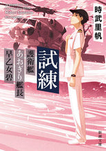 画像をギャラリービューアに読み込む, 試練－護衛艦あおぎり艦長早乙女碧－ 時武　里帆　著 ﾄｷﾀｹﾘﾎ 新潮社 :9784101038421
