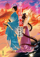 室町妖異伝 三好昌子 ﾐﾖｼｱｷｺ 新潮社 新潮社 :9784101038629