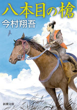 画像をギャラリービューアに読み込む, #今村翔吾 #八本目の槍 :9784101039411

