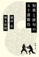 #穂村弘 #短歌と俳句の五十番勝負