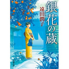Load image into Gallery viewer, #Junko Toda #Ginka no Kura TOODAJUNKO Shinchosha (Shinchō Bunko): Written by Junko Toda Ginka no Kura: 9784101043517
