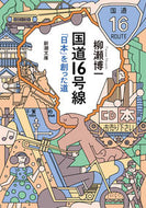#柳瀬博一 #国道１６号線