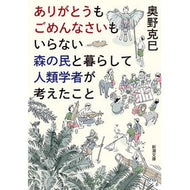 ＃奥野克巳 ＃ありがとうもごめんなさいもいらない森の民 ｵｸﾉｶﾂﾐ 新潮社 ありがとうもごめんなさいもいらない森の民と暮らして人類学者が考えたこと (新潮文庫 お 113-1) : Katsumi Okuno People of the forest who d : Katsumi Okuno People of the fo :9784101045719