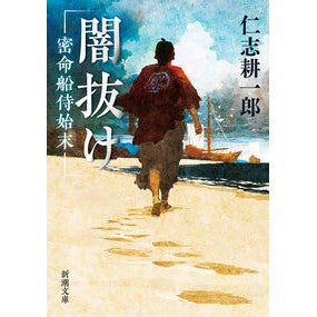 ＃仁志耕一郎 ＃闇抜け ﾆｼｺｳｲﾁﾛｳ ●新潮社 :9784101046334