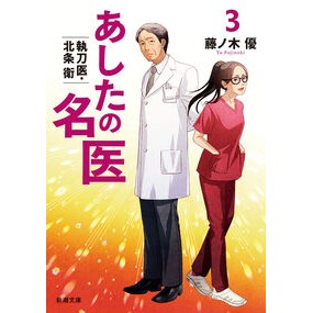 ＃藤ノ木優 ＃あしたの名医　３ ﾌｼﾞﾉｷﾕｳ ●新潮社 :9784101046532