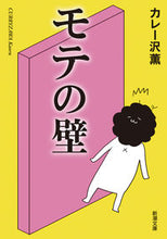 画像をギャラリービューアに読み込む, #カレー沢薫 #モテの壁 :9784101046716
