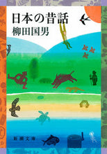 画像をギャラリービューアに読み込む, #柳田国男 #日本の昔話
