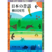 画像をギャラリービューアに読み込む, 日本の昔話 Kunio Yanagita
