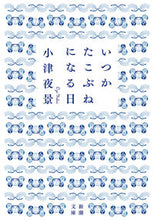 画像をギャラリービューアに読み込む, いつかたこぶねになる日 小津夜景 ｵﾂﾞﾔｹｲ 新潮社 新潮社 :9784101047218
