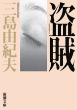 画像をギャラリービューアに読み込む, #三島由紀夫 #盗賊
