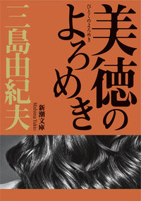 #三島由紀夫 #美徳のよろめき :9784101050096