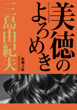 画像をギャラリービューアに読み込む, #三島由紀夫 #美徳のよろめき :9784101050096
