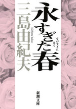 画像をギャラリービューアに読み込む, #三島由紀夫 #永すぎた春
