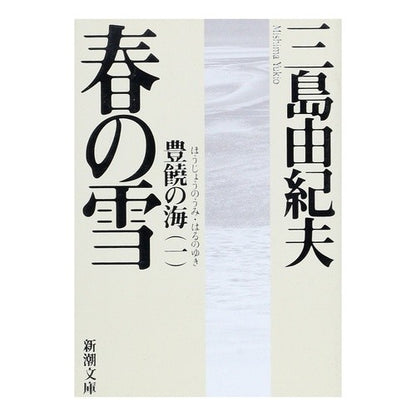 春の雪　豊饒の海　　　第一巻