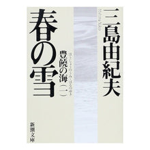画像をギャラリービューアに読み込む, 春の雪　豊饒の海　　　第一巻
