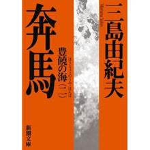 画像をギャラリービューアに読み込む, 奔馬　豊饒の海　　　第二巻
