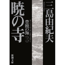 画像をギャラリービューアに読み込む, 暁の寺　豊饒の海　　　第三巻
