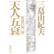 画像をギャラリービューアに読み込む, 天人五衰　豊饒の海　　　四
