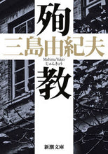 画像をギャラリービューアに読み込む, 殉教 三島　由紀夫　著 ﾐｼﾏﾕｷｵ 新潮社 新潮社 :9784101050317
