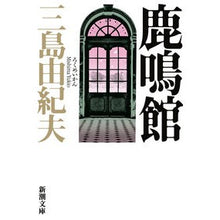 画像をギャラリービューアに読み込む, ＃三島　由紀夫 ＃鹿鳴館 ﾐｼﾏﾕｷｵ 新潮社 (新潮文庫) : Yukio Mishima Rokumeikan :9784101050355
