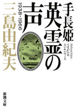 画像をギャラリービューアに読み込む, #三島由紀夫 #手長姫英霊の声１９３８－１９６６
