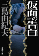 仮面の告白　新版 三島　由紀夫　著 ﾐｼﾏﾕｷｵ 新潮社 新潮社 :9784101050409