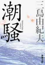 画像をギャラリービューアに読み込む, 潮騒 新版 三島 由紀夫 著 ﾐｼﾏﾕｷｵ 新潮社 :9784101050447
