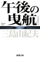 #三島由紀夫 #午後の曳航新版