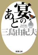 #三島由紀夫 #宴のあと新版