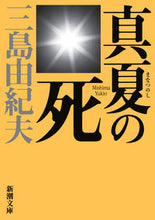 画像をギャラリービューアに読み込む, #三島由紀夫 #真夏の死新版－自選短編集－
