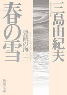 春の雪　新版　豊饒の海　　　１ 三島　由紀夫　著 ﾐｼﾏﾕｷｵ 新潮社 新潮社 :9784101050492