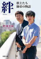 絆 野澤亘伸 ﾉｻﾞﾜﾋﾛﾉﾌﾞ 新潮社 新潮社 :9784101052519