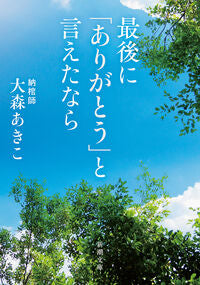 #大森あきこ #最後に「ありがとう」と言えたなら