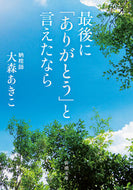 #大森あきこ #最後に「ありがとう」と言えたなら