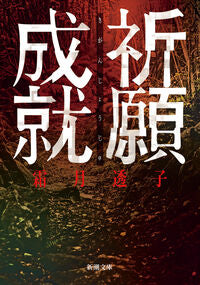 #霜月透子 #祈願成就