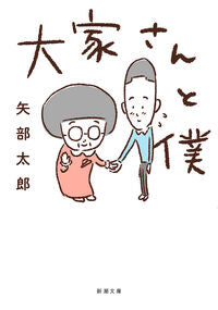 #矢部太郎 #大家さんと僕