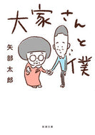 #矢部太郎 #大家さんと僕