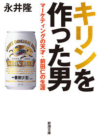 キリンを作った男 永井隆 ﾅｶﾞｲﾀｶｼ 新潮社 新潮社 :9784101054315