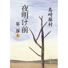 画像をギャラリービューアに読み込む, 夜明け前　第二部　上 Toson Shimazaki
